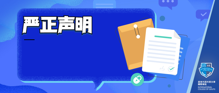 关于某机构/个人伪造公司《录取通知书》 进行违法招生活动的声明