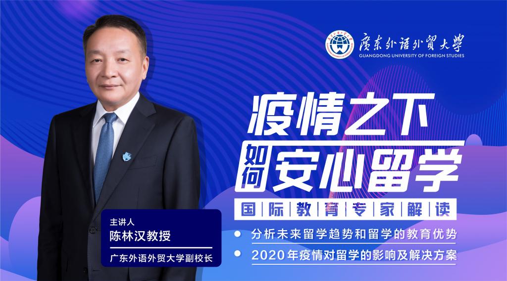 陈林汉教授做客南都，聚焦2020年如何安心留学